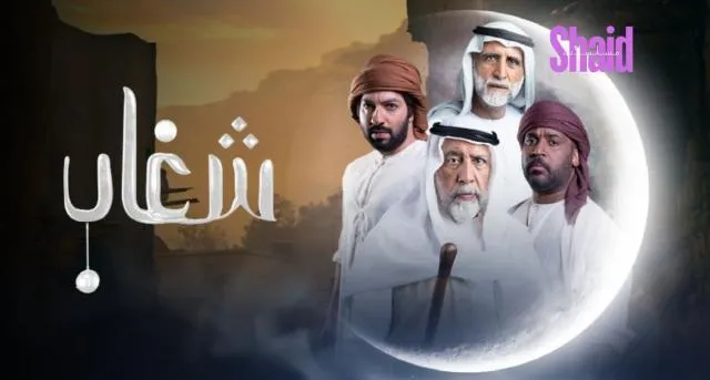 مسلسل شغاب الحلقة 23 الثالثة والعشرون HD