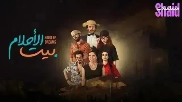 مسلسل بيت الاحلام الحلقة 11 الحادية عشر