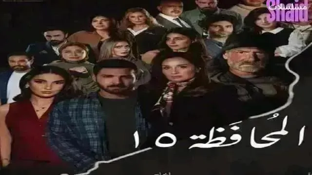 مسلسل المحافظة 15 الحلقة 20 العشرون