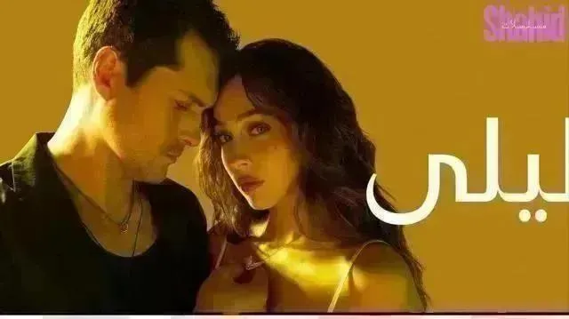 مسلسل ليلى الحلقة 183 الثالثة والثمانون والمائة مدبلجة HD