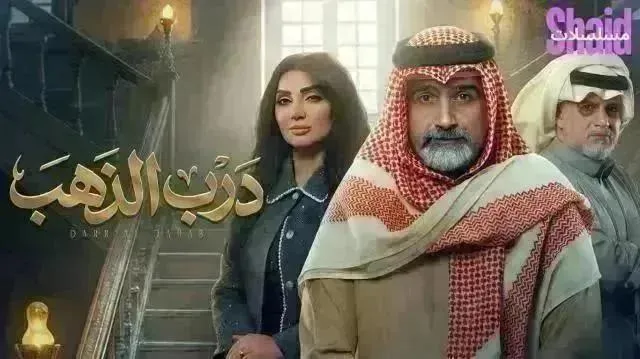 مسلسل درب الذهب الحلقة 28 الثامنة والعشرون
