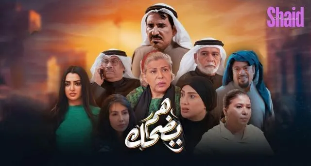 مسلسل هم يضحك الحلقة 24 الرابعة والعشرون HD