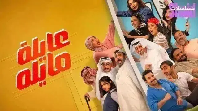 مسلسل عايلة مايلة الحلقة 12 الثانية عشر