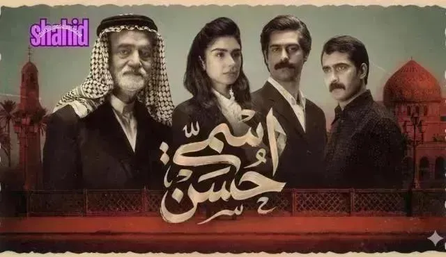 مسلسل اسمي حسن الحلقة 9 التاسعة