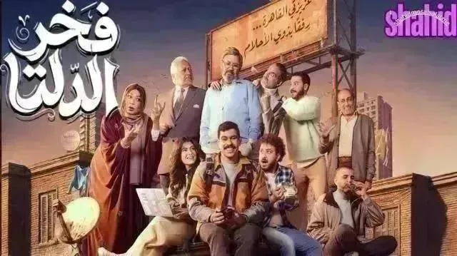 مسلسل فخر الدلتا الحلقة 26 السادسة والعشرون