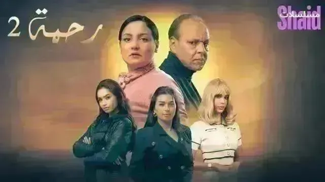 مسلسل رحمة 2 الموسم الثاني الحلقة 29 التاسعة والعشرون