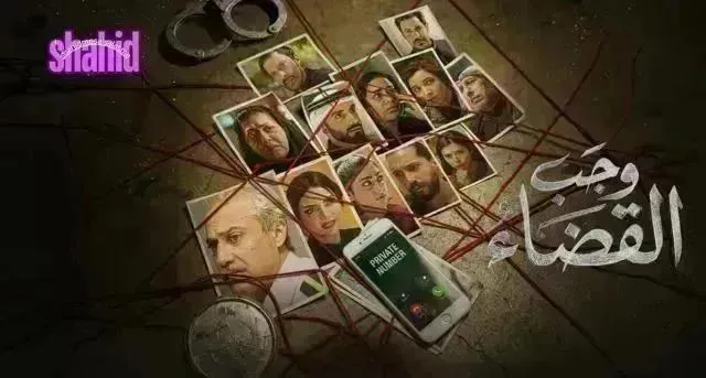 مسلسل وجب القضاء الحلقة 20 العشرون