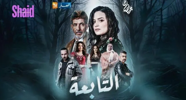 مسلسل التابعة الحلقة 21 الحادية والعشرون والاخيرة
