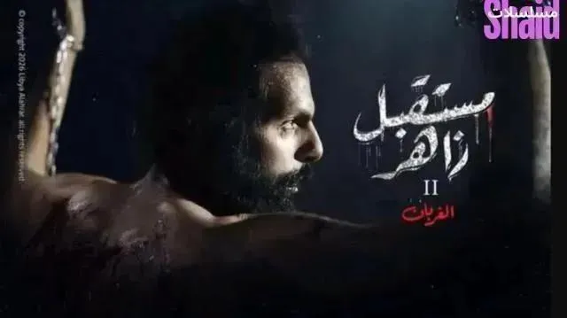 مسلسل مستقبل زاهر 2 الحلقة 9 التاسعة الغربان