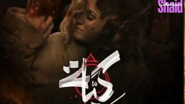 مسلسل كية الحلقة 2 الثانية