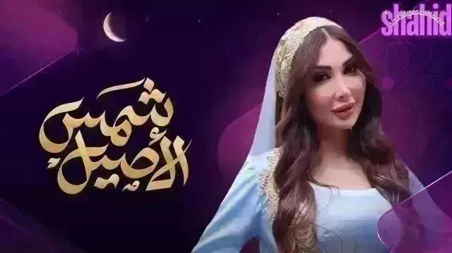مسلسل شمس الاصيل الحلقة 18 الثامنة عشر