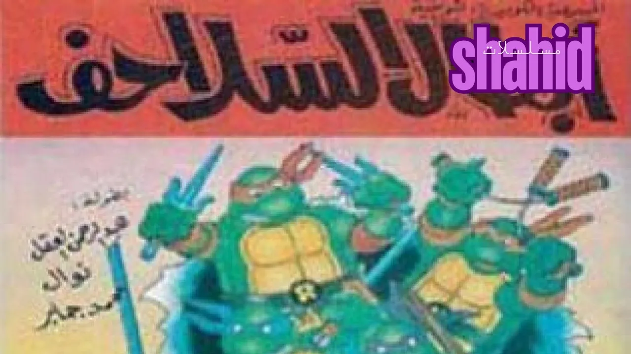 مسرحية أبطال السلاحفAbtal Al Salahif كاملة بجودة عالية HD