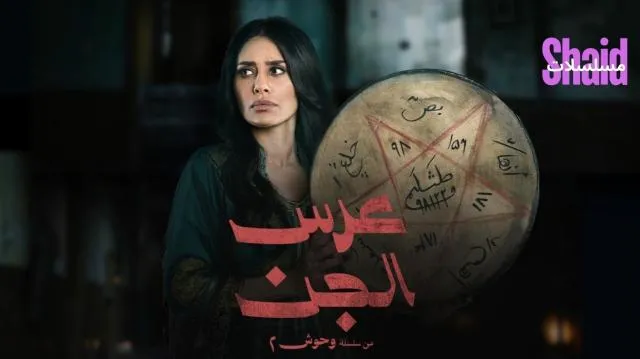 مسلسل وحوش 2 عرس الجن الحلقة 1 الاولى