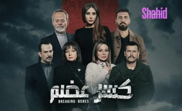 مسلسل كسر عضم الحلقة 2 الثانية HD