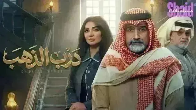 مسلسل درب الذهب الحلقة 30 الثلاثون والاخيرة