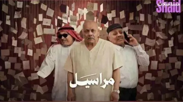 مسلسل مراسيل الحلقة 10 العاشرة والاخيرة