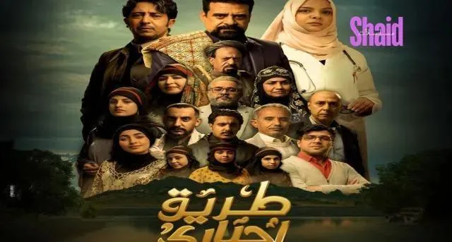 مسلسل طريق اجباري الحلقة 19 التاسعة عشر