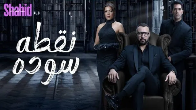 مسلسل نقطة سودة الحلقة 44 الرابعة والأربعون