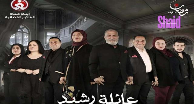 مسلسل عائلة رشيد الحلقة 10 العاشرة
