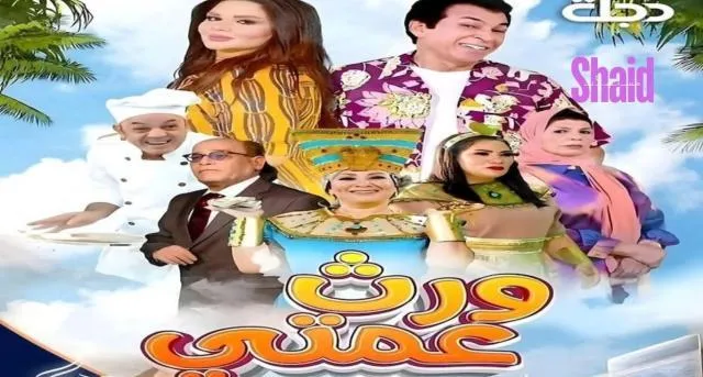 مسلسل ورث عمتي الحلقة 5 الخامسة