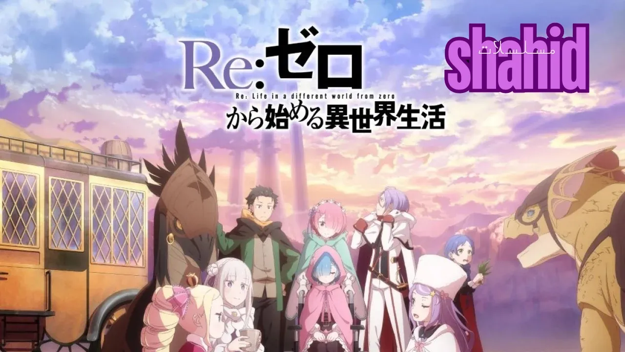 انمي Re Zero الموسم الرابع الحلقة 1 الاولى مترجم HD