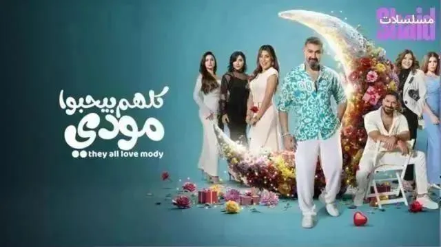 مسلسل كلهم بيحبوا مودي الحلقة 12 الثانية عشر