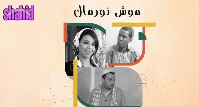 مسلسل موش نورمال الحلقة 1 الاولى