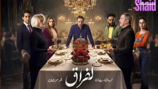مسلسل لفراق 2 الموسم الثاني الحلقة 8 الثامنة