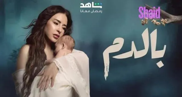 مسلسل بالدم الحلقة 28 الثامنة والعشرون HD