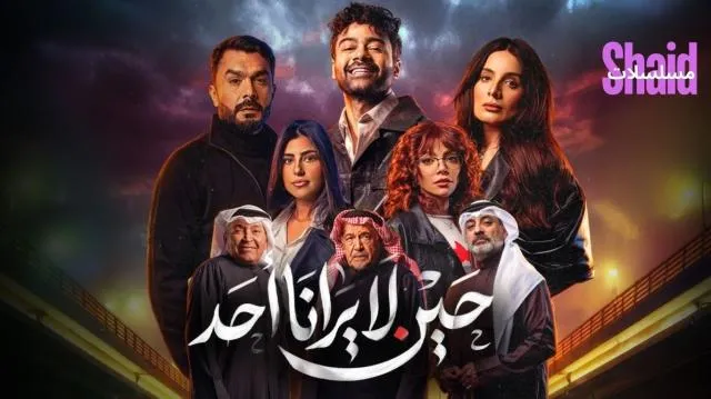 مسلسل حين لا يرانا أحد الحلقة 1 الاولى