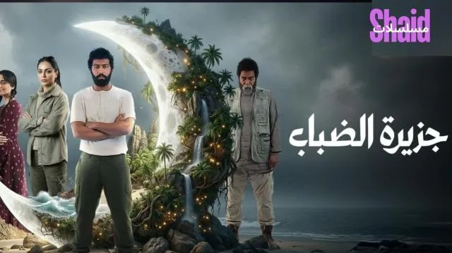 مسلسل جزيرة الضباب الحلقة 1 الاولى