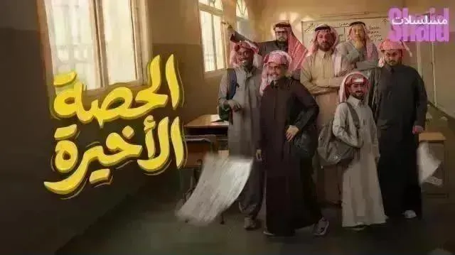مسلسل الحصة الاخيرة الحلقة 17 السابعة عشر