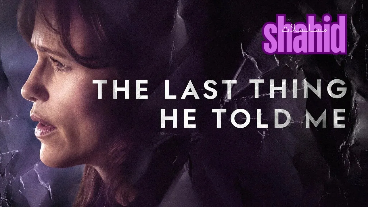 مسلسل The Last Thing He Told Me الحلقة 1 الاولى مترجمة HD