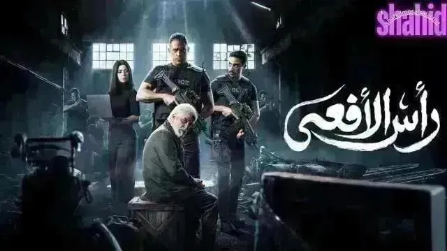 مسلسل راس الافعى الحلقة 23 الثالثة والعشرون