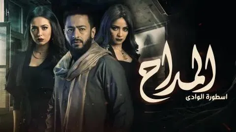 مسلسل المداح الجزء الثالث الحلقة 3 الثالثة
