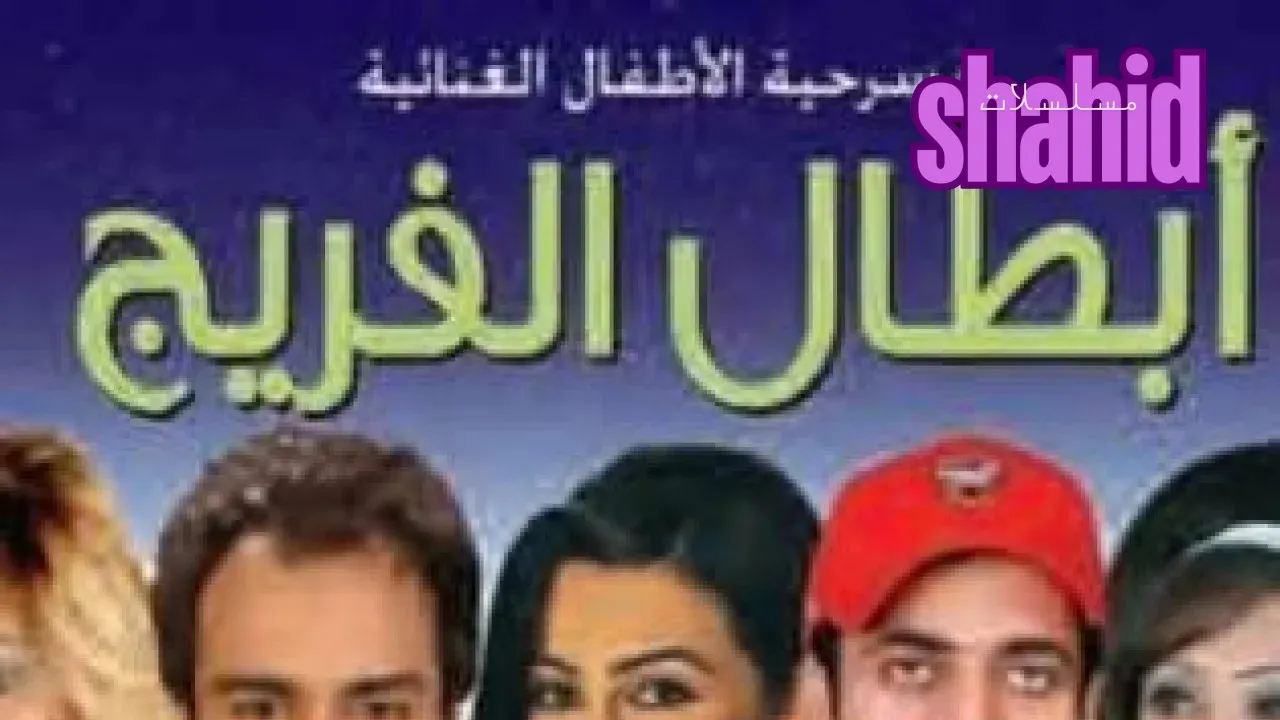 مسرحية أبطال الفريج كاملة بجودة عالية HD