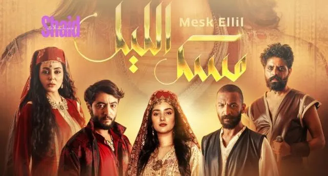 مسلسل مسك الليل الحلقة 5 الخامسة HD