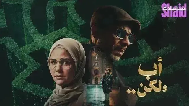 مسلسل اب ولكن الحلقة 7 السابعة