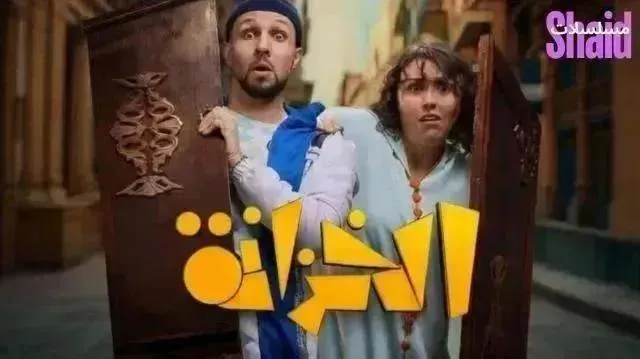 مسلسل الخزانة الحلقة 10 العاشرة