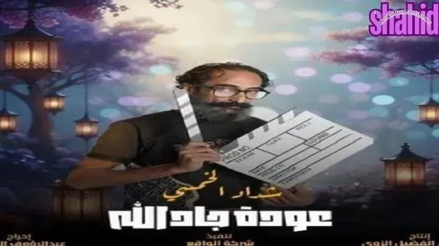 مسلسل هدرازي 13 الحلقة 3 الثالثة عودة جادالله