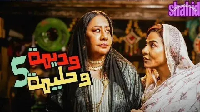 مسلسل وديمة وحليمة 5 الموسم الخامس الحلقة 4 الرابعة