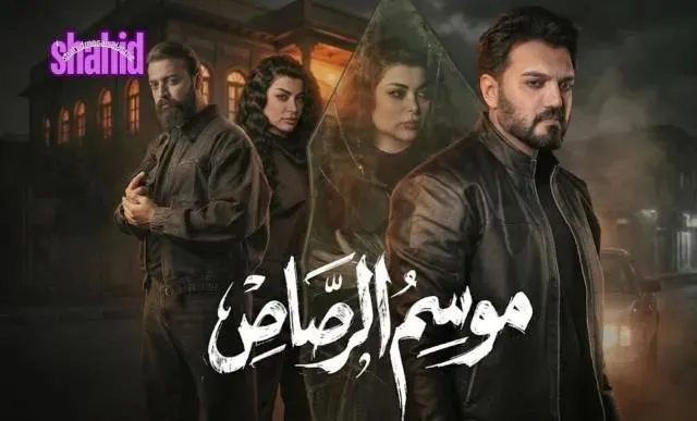 مسلسل موسم الرصاص الحلقة 2 الثانية