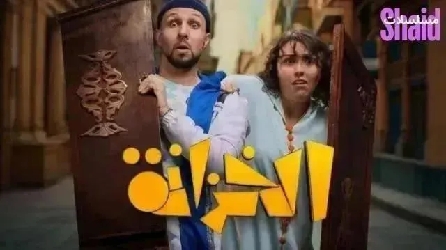 مسلسل الخزانة الحلقة 9 التاسعة