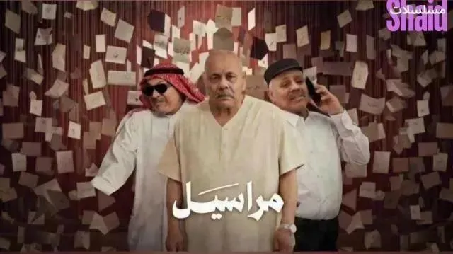 مسلسل مراسيل الحلقة 9 التاسعة