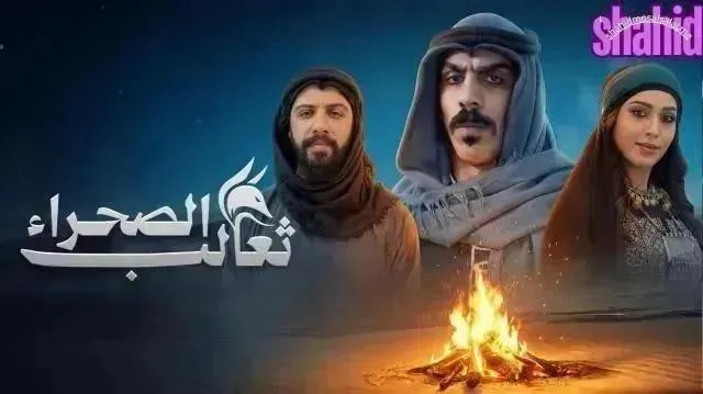 مسلسل ثعالب الصحراء الحلقة 9 التاسعة