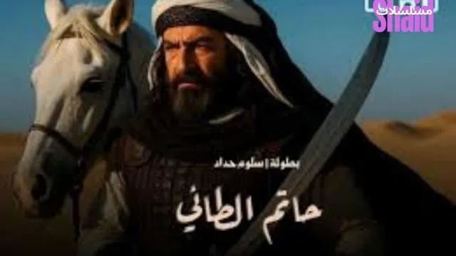 مسلسل حاتم الطائي الحلقة 1 الاولى