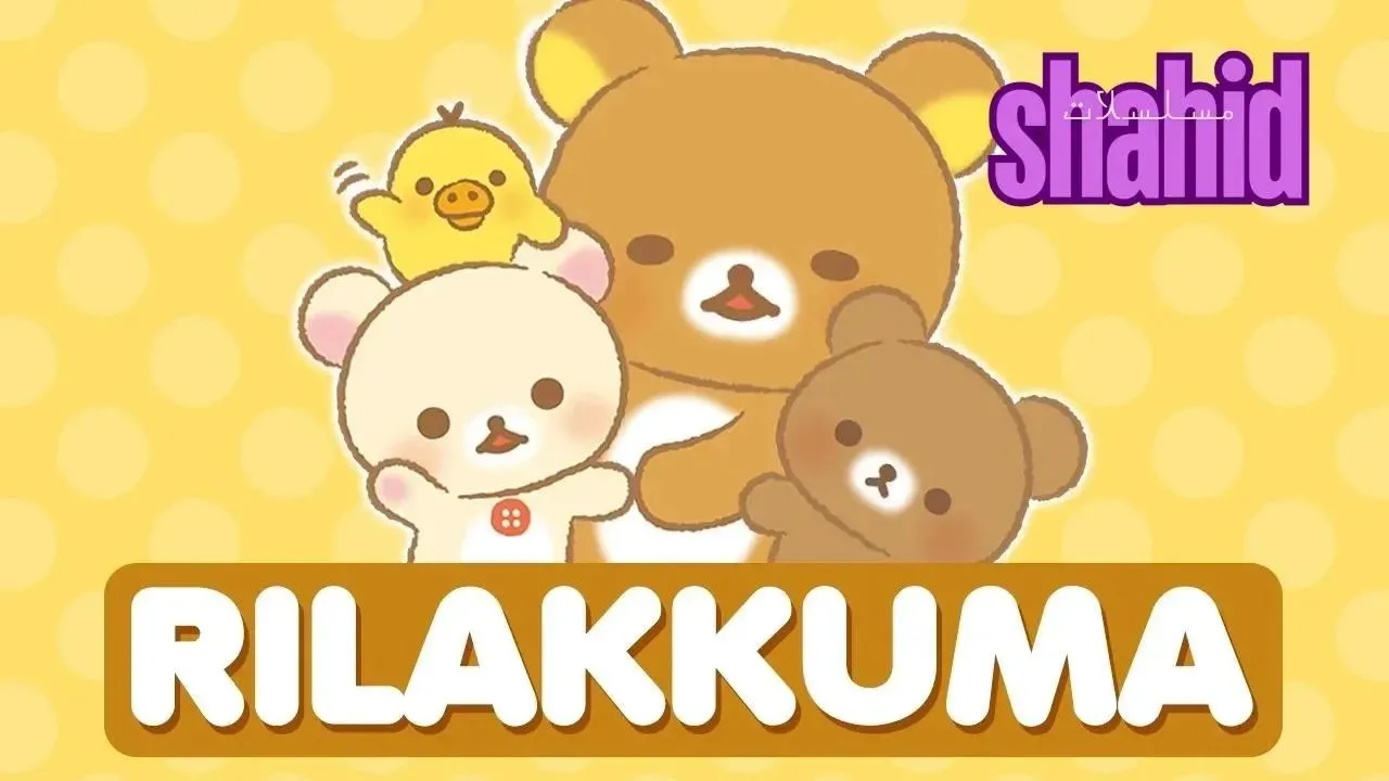 انمي Rilakkuma الحلقة 3 الثالثة مترجم HD