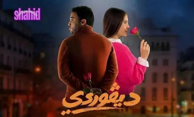 مسلسل ديفوردي الحلقة 6 السادسة