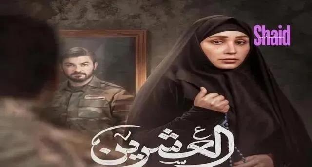 مسلسل العشرين الحلقة 13 الثالثة عشر