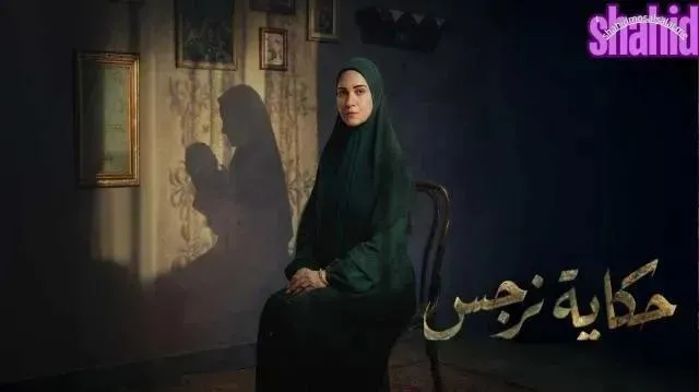 مسلسل حكاية نرجس الحلقة 3 الثالثة HD